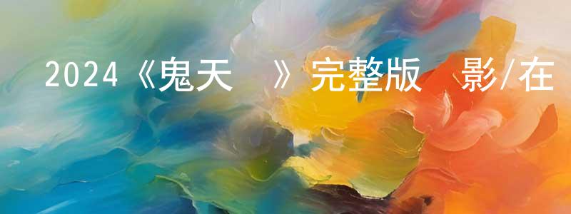 艾嬌嬌發布2024《鬼天廈》完整版電影/在線觀看/百度云-美劇天堂
